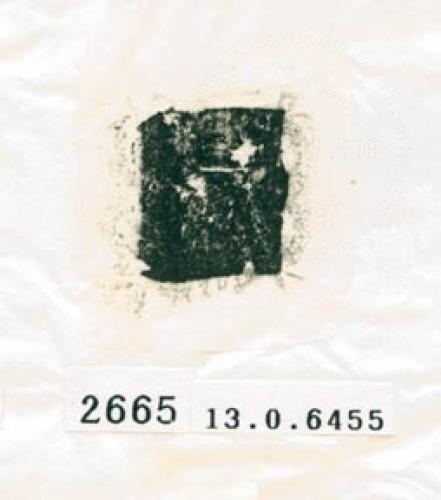 甲骨文拓片（登錄號：188578-2665）