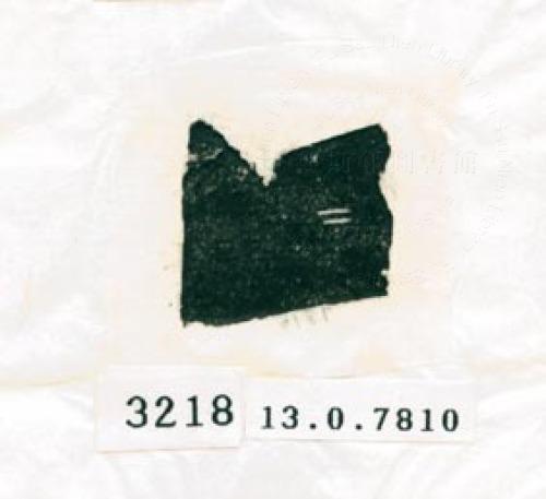 甲骨文拓片（登錄號：188578-3218）