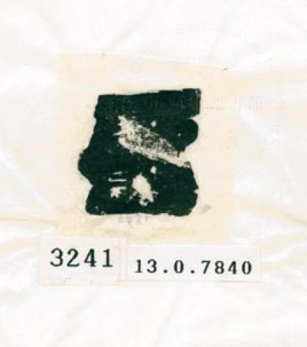 甲骨文拓片（登錄號：188578-3241）