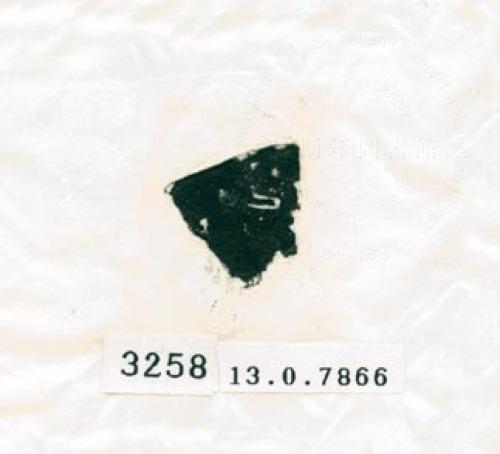 甲骨文拓片（登錄號：188578-3258）