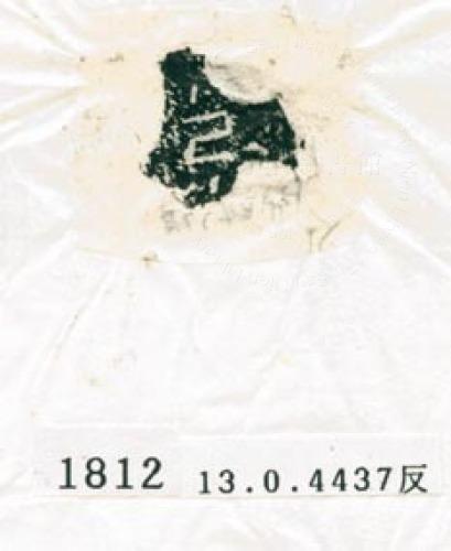 甲骨文拓片（登錄號：188577-1812）