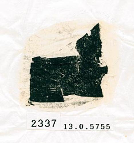 甲骨文拓片（登錄號：188578-2337）
