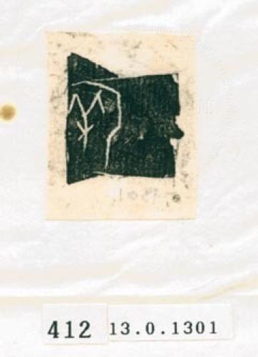 甲骨文拓片（登錄號：188577-0412）