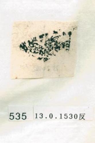 甲骨文拓片（登錄號：188577-0535）