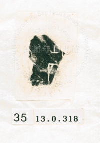 甲骨文拓片（登錄號：188577-0035）