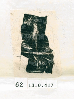 甲骨文拓片（登錄號：188577-0062）