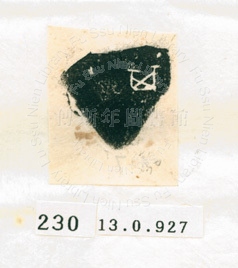 甲骨文拓片（登錄號：188577-0230）