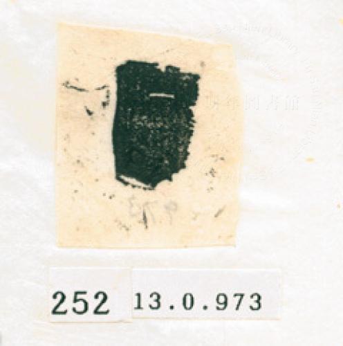 甲骨文拓片（登錄號：188577-0252）