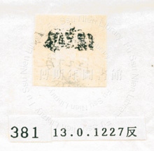 甲骨文拓片（登錄號：188577-0381）