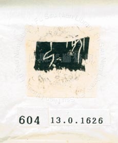 甲骨文拓片（登錄號：188577-0604）