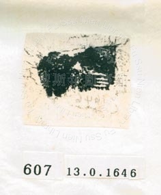 甲骨文拓片（登錄號：188577-0607）