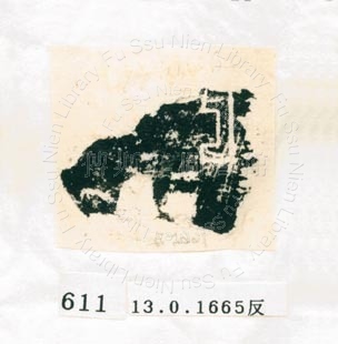 甲骨文拓片（登錄號：188577-0611）