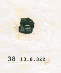 甲骨文拓片（登錄號：188577-0038）