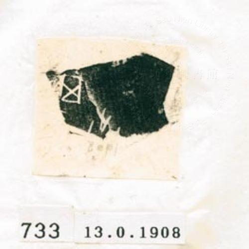 甲骨文拓片（登錄號：188577-0733）