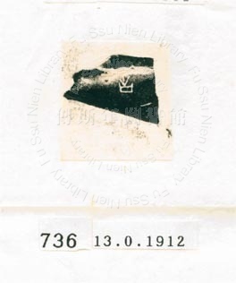 甲骨文拓片（登錄號：188577-0736）