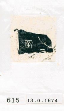 甲骨文拓片（登錄號：188577-0615）