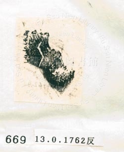 甲骨文拓片（登錄號：188577-0669）