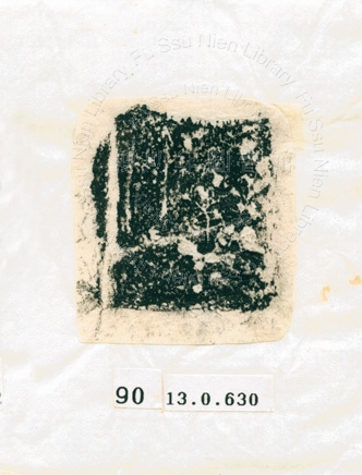 甲骨文拓片（登錄號：188577-0090）