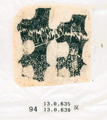 甲骨文拓片（登錄號：188577-0094）