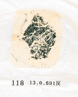 甲骨文拓片（登錄號：188577-0118）