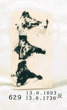 甲骨文拓片（登錄號：188577-0629）