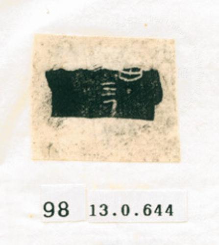 甲骨文拓片（登錄號：188577-0098）