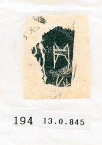 甲骨文拓片（登錄號：188577-0194）