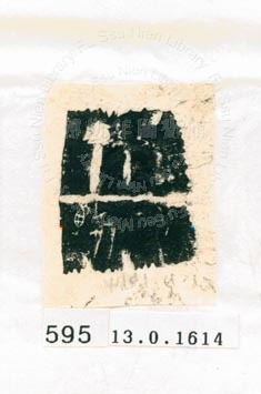 甲骨文拓片（登錄號：188577-0595）
