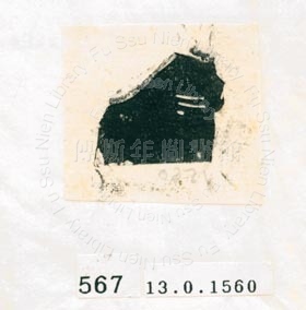 甲骨文拓片（登錄號：188577-0567）