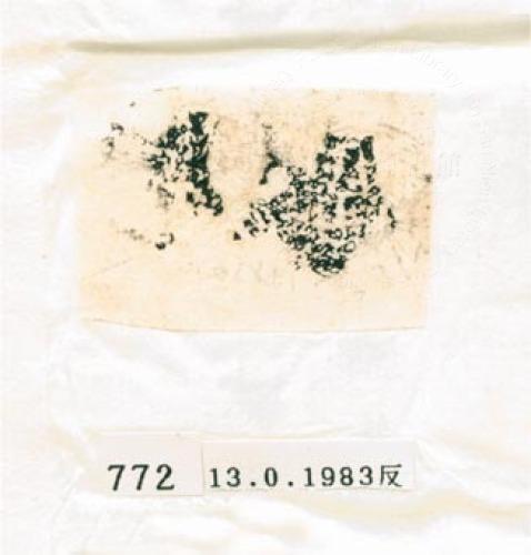 甲骨文拓片（登錄號：188577-0772）