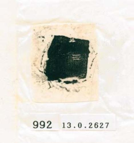 甲骨文拓片（登錄號：188577-0992）