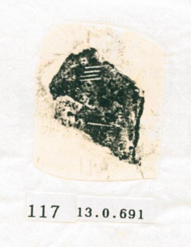 甲骨文拓片（登錄號：188577-0117）