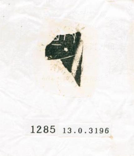 甲骨文拓片（登錄號：188577-1285）