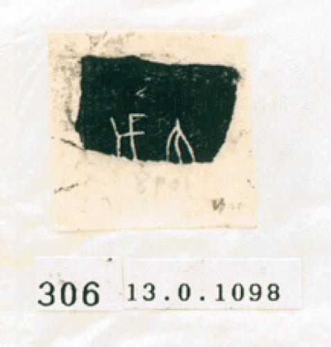 甲骨文拓片（登錄號：188577-0306）