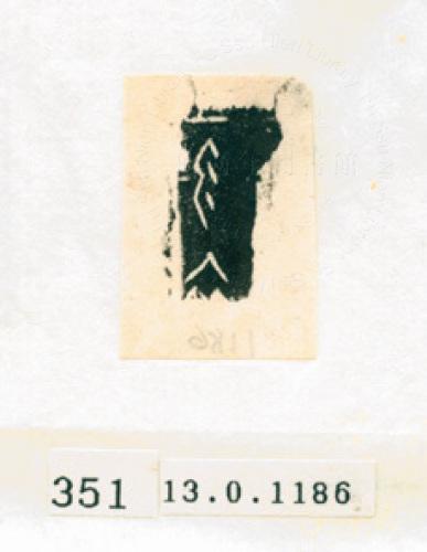 甲骨文拓片（登錄號：188577-0351）