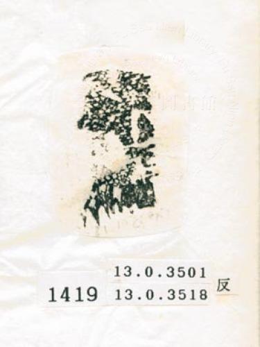 甲骨文拓片（登錄號：188577-1419）