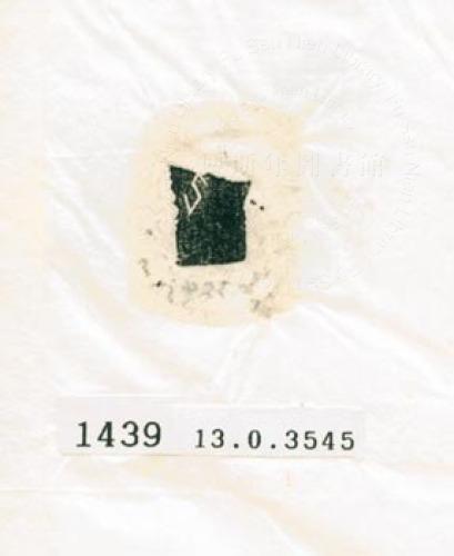 甲骨文拓片（登錄號：188577-1439）