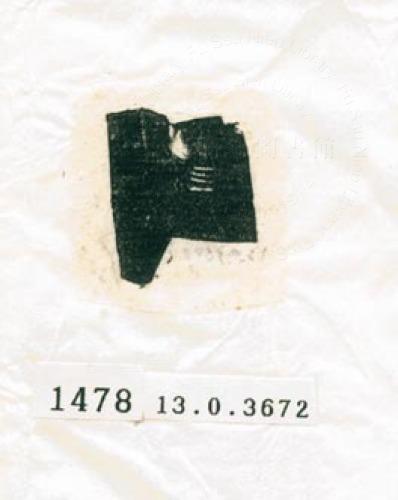甲骨文拓片（登錄號：188577-1478）