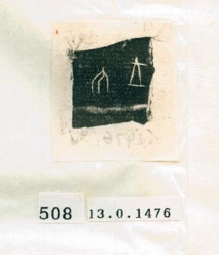甲骨文拓片（登錄號：188577-0508）
