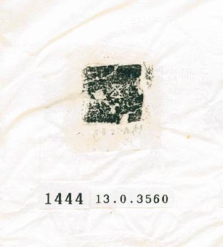 甲骨文拓片（登錄號：188577-1444）