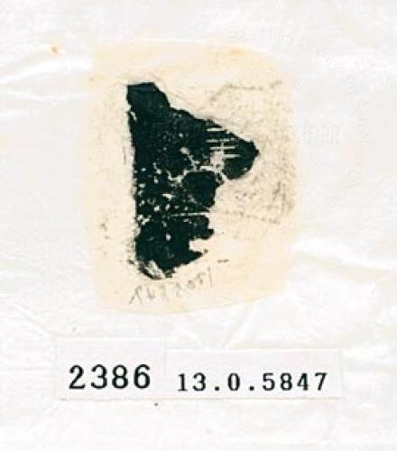甲骨文拓片（登錄號：188578-2386）