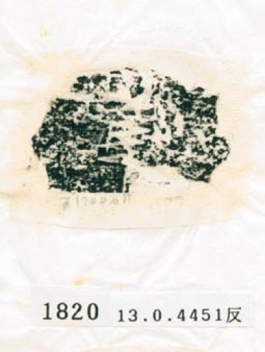 甲骨文拓片（登錄號：188577-1820）