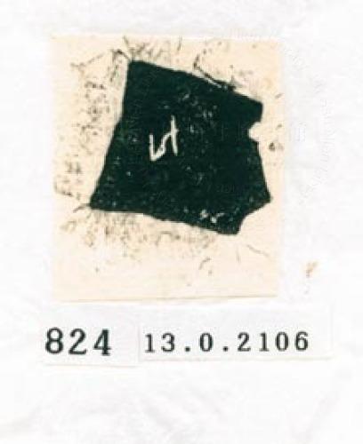 甲骨文拓片（登錄號：188577-0824）