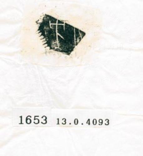 甲骨文拓片（登錄號：188577-1653）