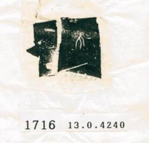 甲骨文拓片（登錄號：188577-1716）