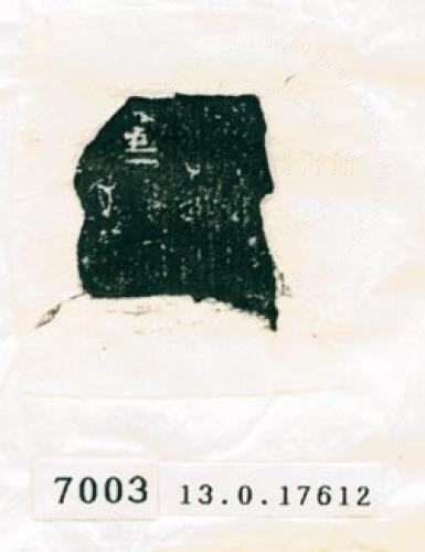 甲骨文拓片（登錄號：188579-7003）