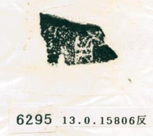 甲骨文拓片（登錄號：188579-6295）