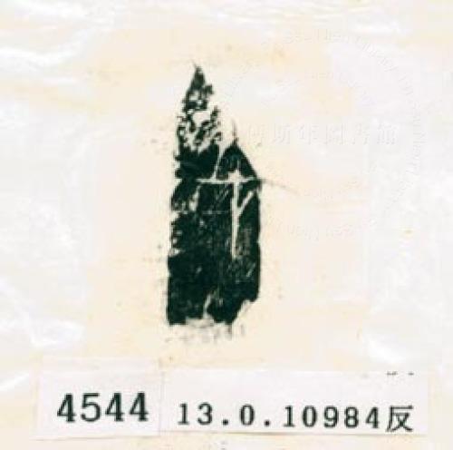 甲骨文拓片（登錄號：188578-4544）