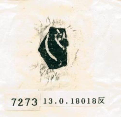 甲骨文拓片（登錄號：188579-7273）