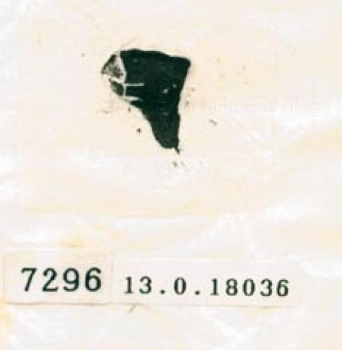 甲骨文拓片（登錄號：188579-7296）